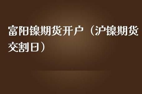 沪镍有交易权限要求吗？镍期货开户