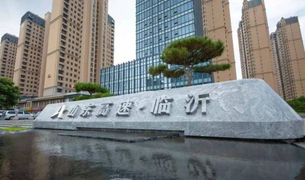 临沂港有限公司隶属什么单位？临沂期货公司