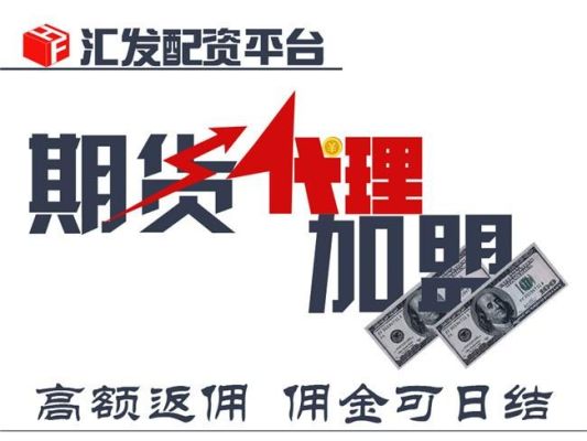 什么是期货配资居间人？期货居间人招聘