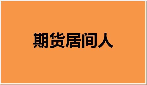 什么是期货配资居间人？期货居间人招聘