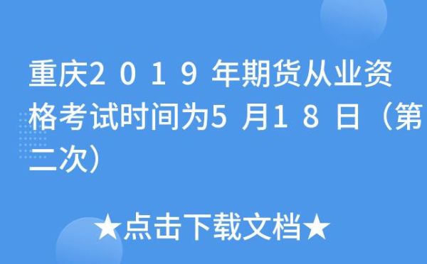 2024年期货考证时间？期货资格从业资格考试