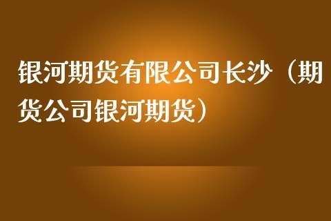银河期货的交易手续费怎么算的？银河期货招聘
