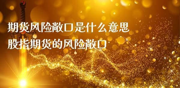 应收账款风险敞口如何计算？期货敞口