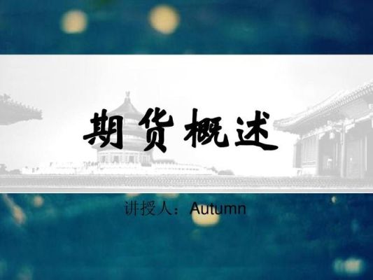 什么是期货？期货市场是如何运转的？做期货是什么