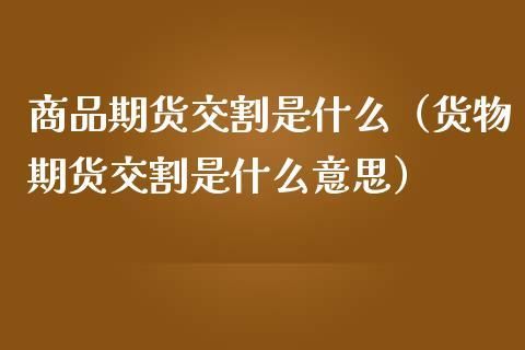 期货一般一期是多久？期货交收