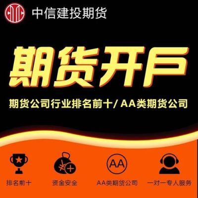 郑州期货开户哪个期货公司好？中信建投期货开户
