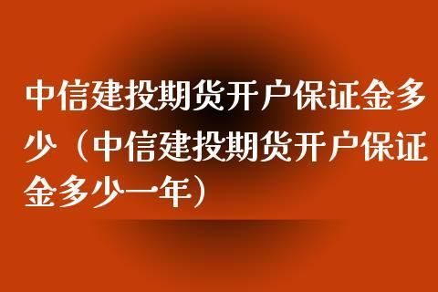 郑州期货开户哪个期货公司好？中信建投期货开户