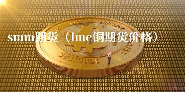 请问哪里有伦敦期铜的实时行情可以看？lme铜期货