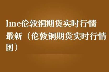 请问哪里有伦敦期铜的实时行情可以看？lme铜期货