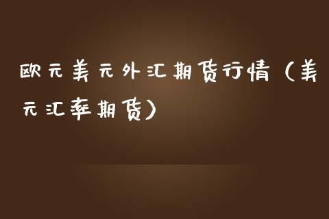以美元计价的商品期货有哪些？外币期货