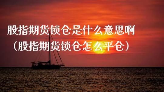 股指期货锁仓交易方法？股指期货如何交易
