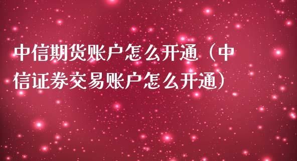 中信期货怎么开期货账户？成都期货开户