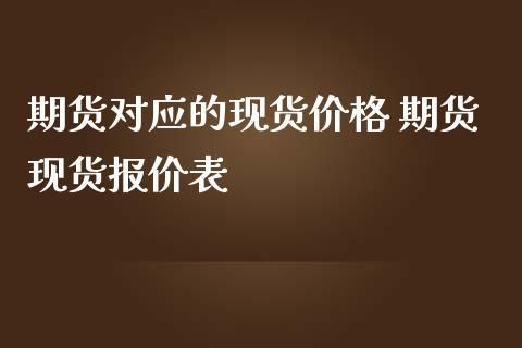 期货价格高于现货说明什么？期货对现货的影响