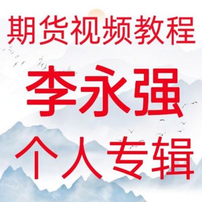 有谁参加过李永强期货培训班，效果怎样，实用吗？李永强 期货视频