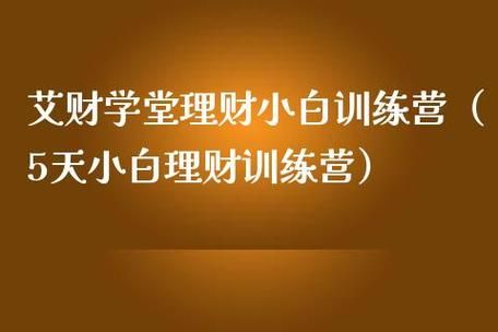 理财学堂靠谱吗？期货学堂