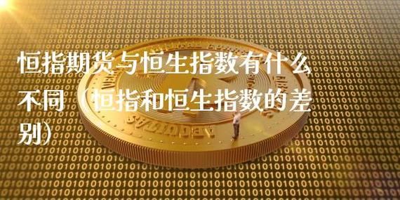恒指期货和恒生指数的不同点是什么？恒指期货指数