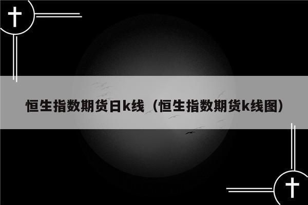 恒指期货和恒生指数的不同点是什么？恒指期货指数