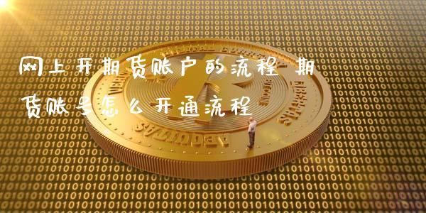 如何开通期货账户？如何开期货账户