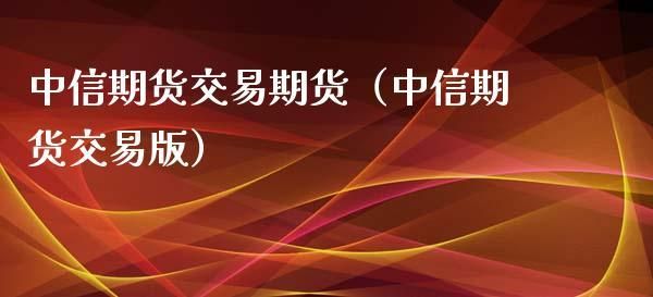 中信证券期货交易手续费是多少？中信期货国际
