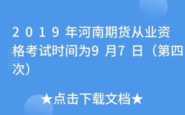 2024年期货考证时间？中国期货从业