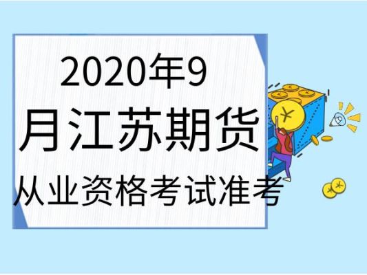 2024年期货考证时间？中国期货从业