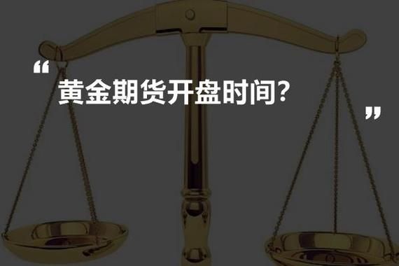 黄金开盘时间？黄金期货开盘时间
