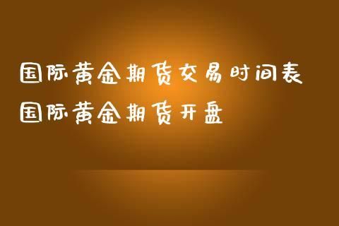 黄金开盘时间？黄金期货开盘时间