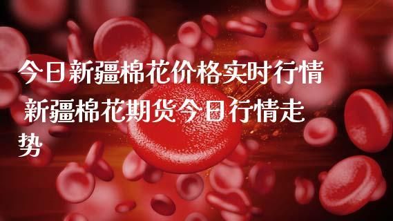 新疆棉花开称能影响期货行情吗？棉花期货最新消息