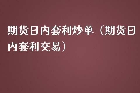 期货炒单套利是怎么操作的？急急急？期货炒单技巧