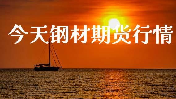 钢铁期货大涨，钢铁股价涨吗？钢材期货今日行情