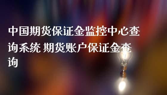期货保证金监控中心是做什么用呢？期货保证金监控