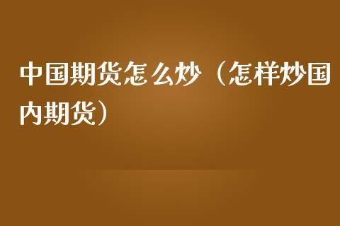 期货怎么玩的详细介绍一下？期货怎样炒
