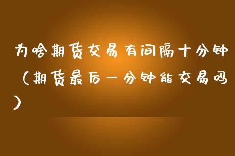期货竞价怎么成交？期货怎么成交
