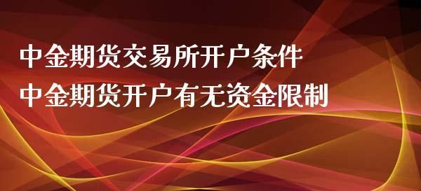 去期货公司开户不用交钱吗？期货开户资金要求