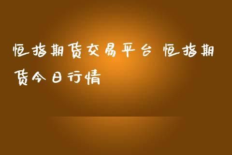 一手恒指期货多少钱？恒指期货平台
