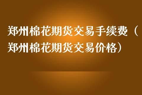 棉花期货代码？美棉花期货