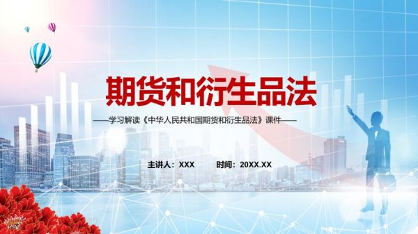 期货和衍生品法何时生效？期货与衍生品