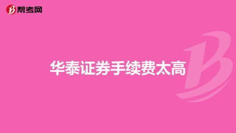 华泰证券交易手续费是多少？华泰期货手续费