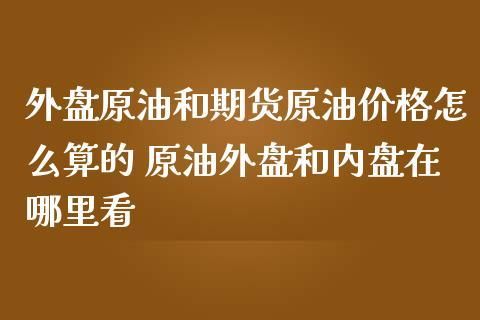 原油外盘内盘什么意思？外盘期货原油