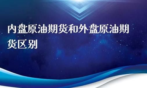 原油外盘内盘什么意思？外盘期货原油