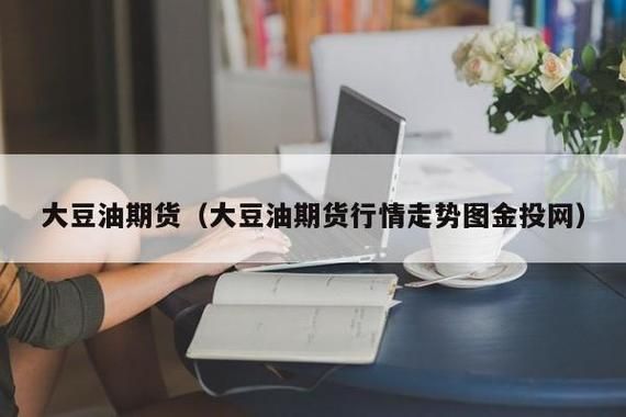 期货豆油涨跌受什么影响？今日大豆油期货