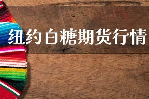 糖16期货是什么意思？美国白糖期货