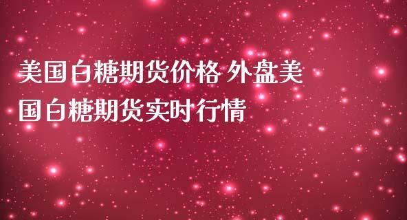 糖16期货是什么意思？美国白糖期货