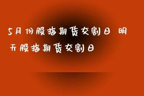 股指期货如何交割？股指期货怎么交割