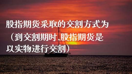 股指期货如何交割？股指期货怎么交割