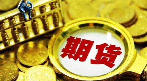 什么是黄金期货？政治期货