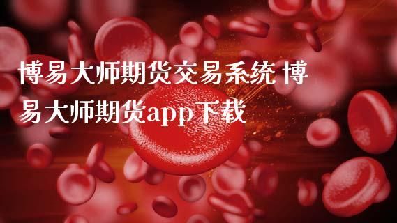 博易大师支持上海期货交易所吗？博易大师期货官网