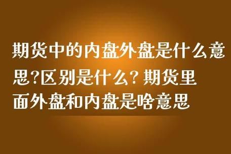 期货外盘内盘什么意思？什么是内盘期货