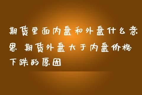 期货外盘内盘什么意思？什么是内盘期货