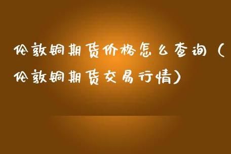 铜期货一手多少钱?怎么计算的?波动一下多少钱?手续费多少钱？铜的期货价格
